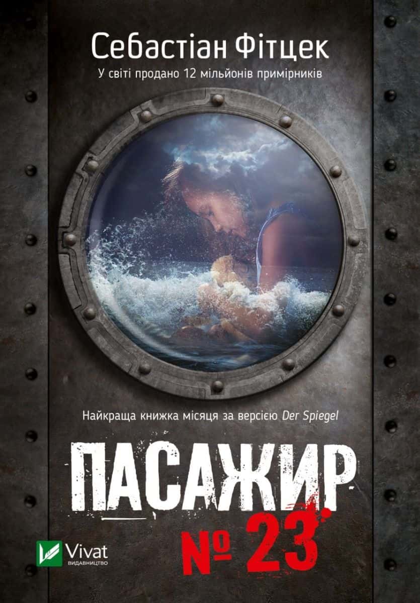 Обкладинка книги «Пасажир №23» — Себастьян Фітцек