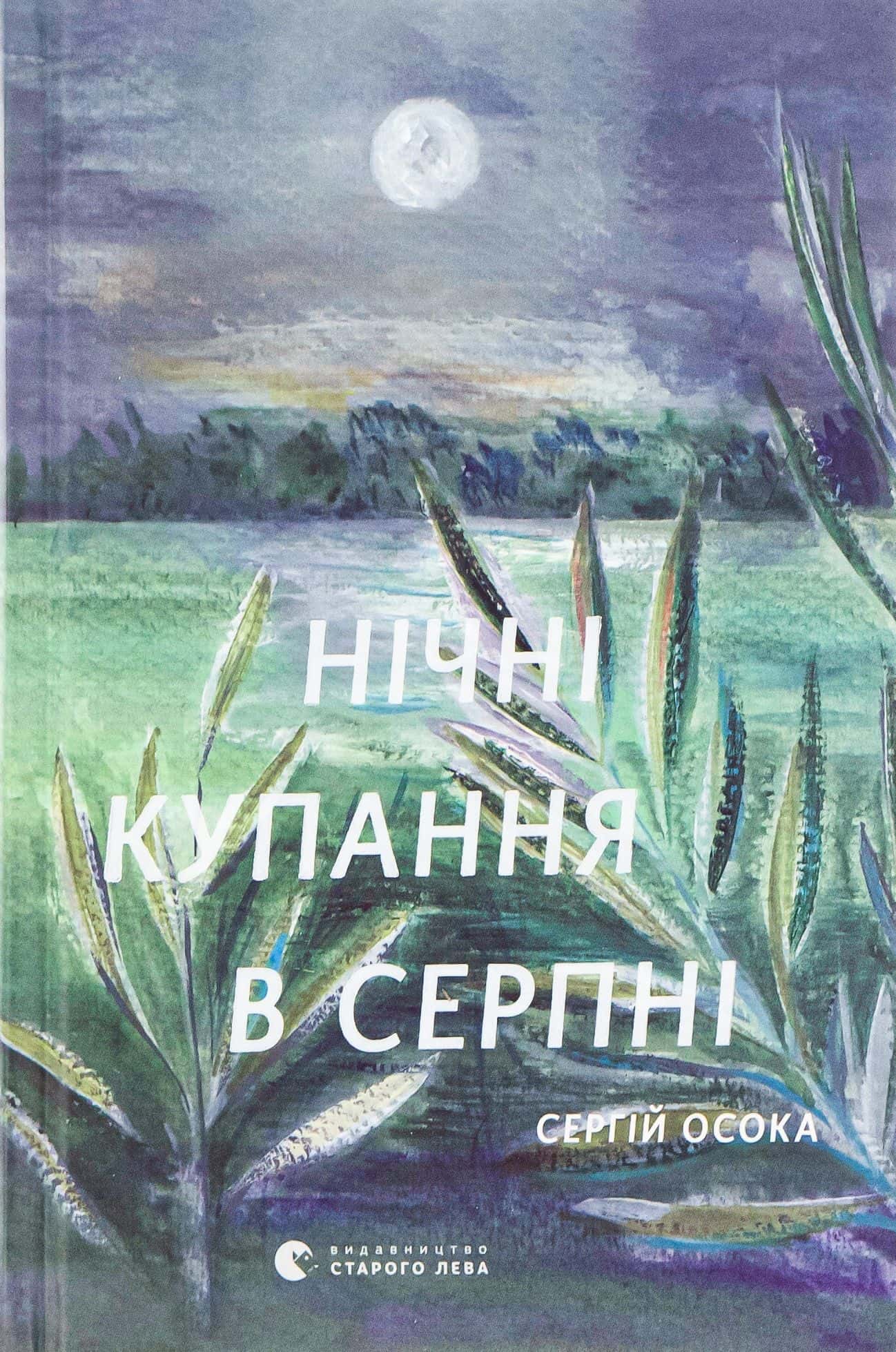 Обкладинка книги «Нічні купання в серпні» — Сергій Осока