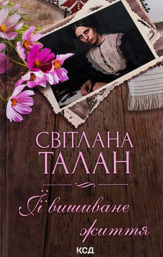 Обкладинка книги «Її вишиване життя» — Світлана Талан