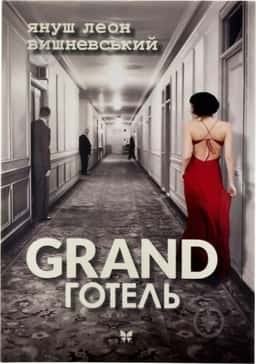 GRAND готель — Януш Леон Вишневський