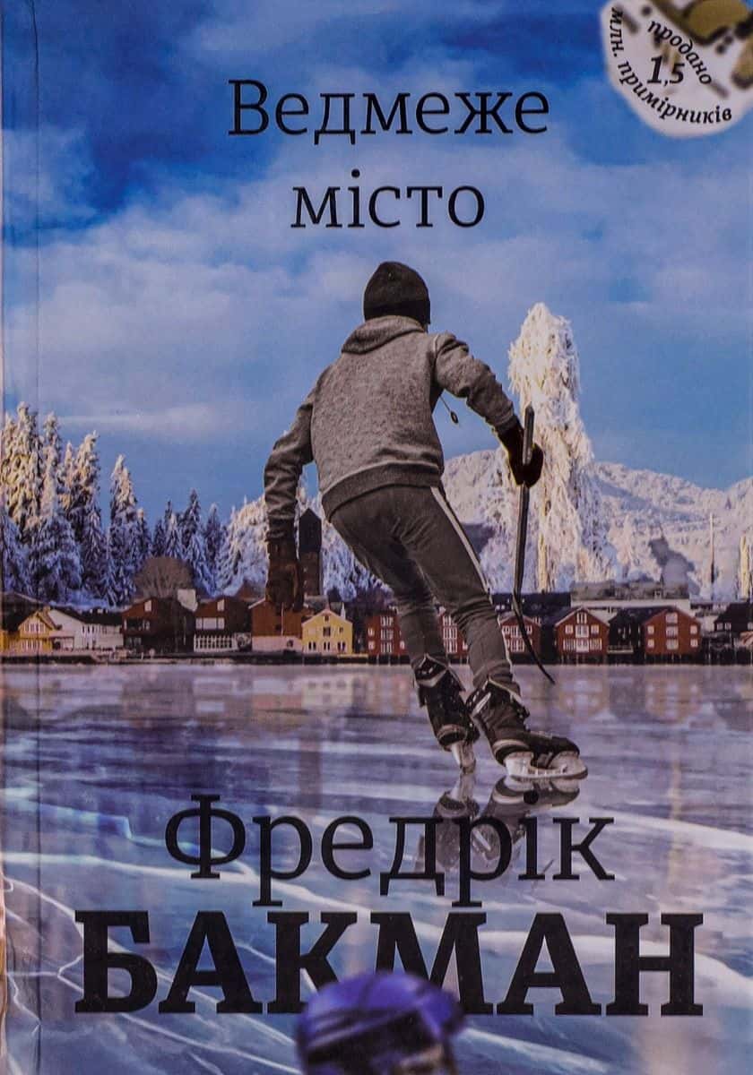 Обкладинка книги «Ведмеже місто» — Фредрік Бакман