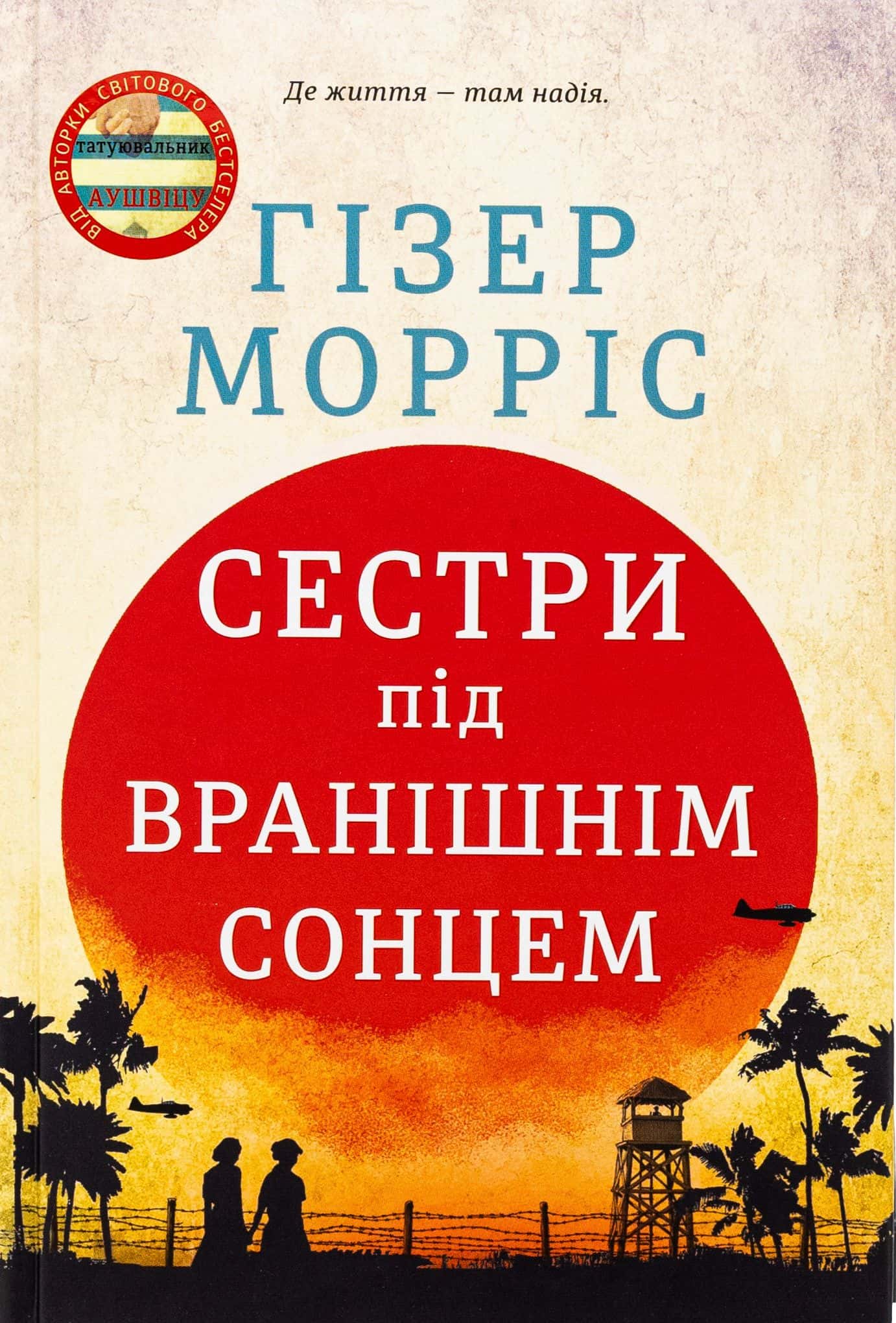 Обкладинка книги «Сестри під вранішнім сонцем» — Гізер Морріс