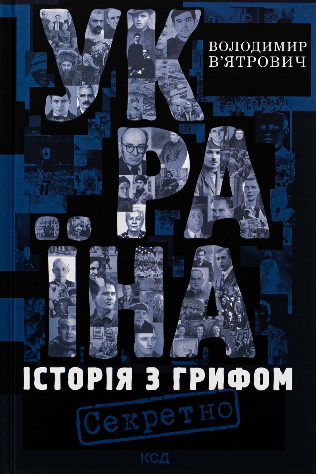 Обкладинка книги «Україна. Історія з грифом "Секретно"» — Володимир В'ятрович
