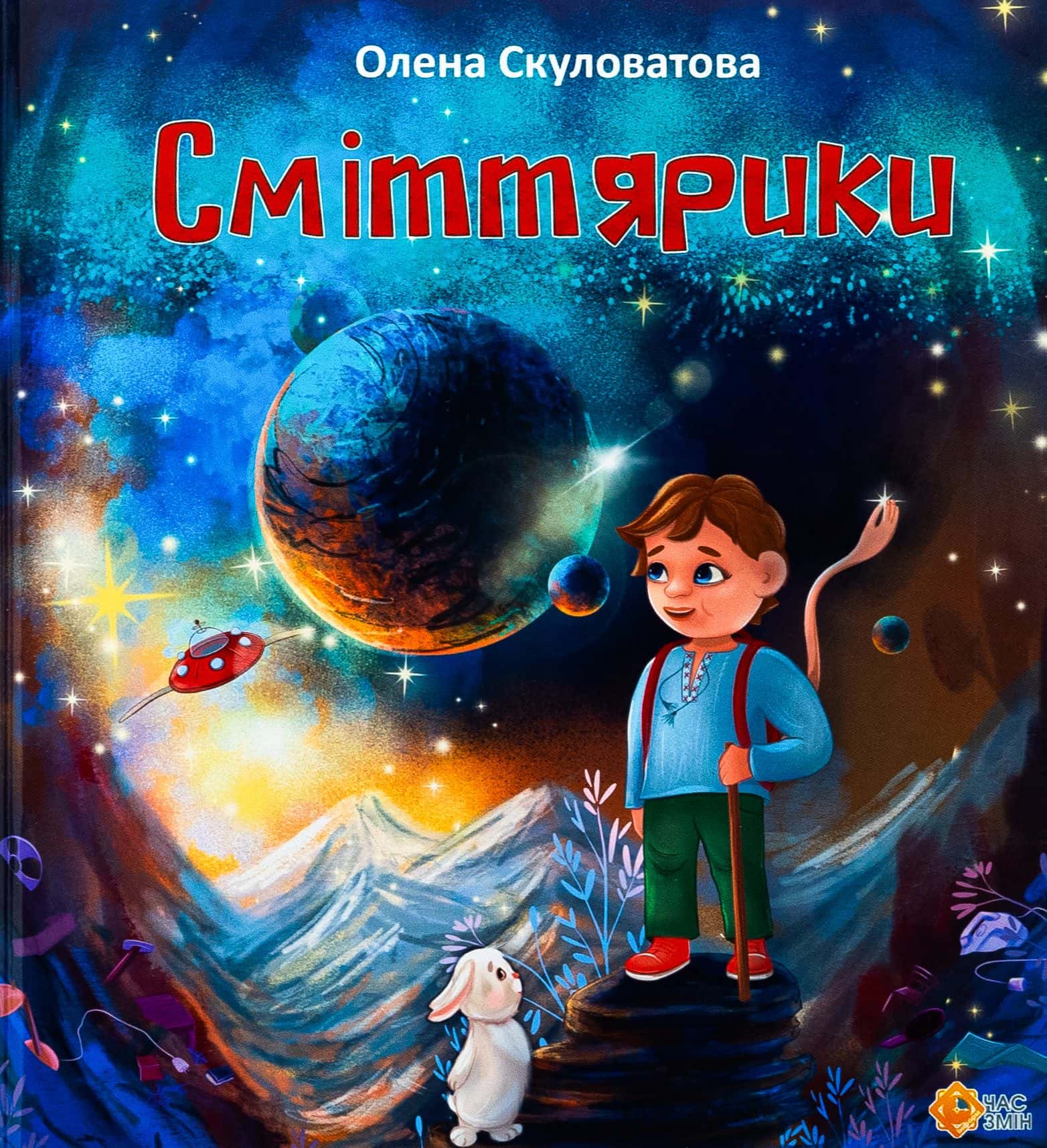 Обкладинка книги «Сміттярики» — Олена Скуловатова