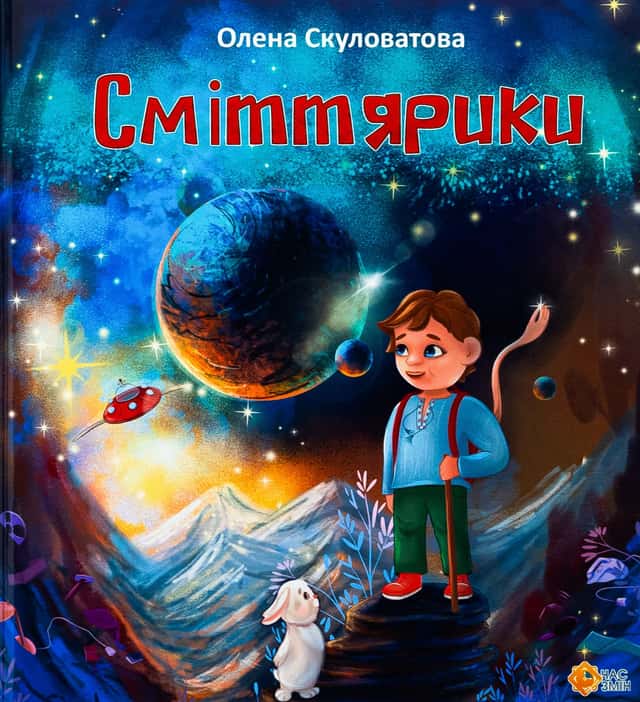 Олена Скуловатова - Сміттярики