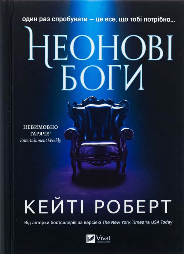 Кейті Роберт - Неонові боги