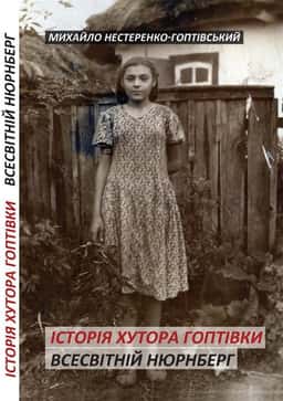 Історія хутора Гоптівки. Всесвітній Нюрнберг — Михайло Нестеренко-Гоптівський