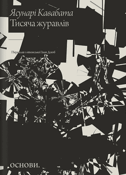 Ясунарі Кавабата - Тисяча журавлів