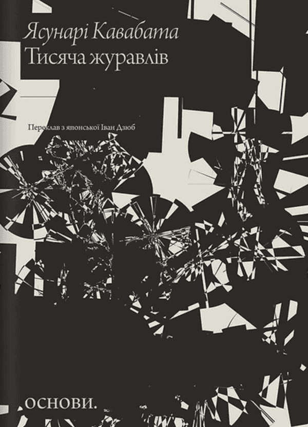 Ясунарі Кавабата - Тисяча журавлів