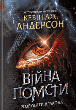 Війна помсти. Розбудити Дракона. Книга 2
