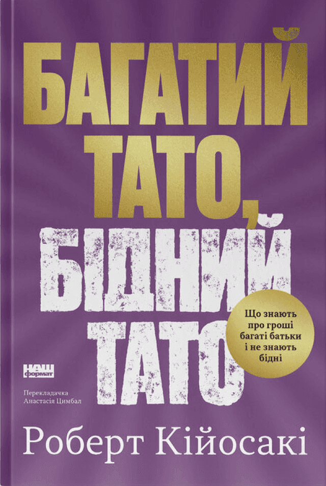 Роберт Кійосакі - Багатий тато, бідний тато