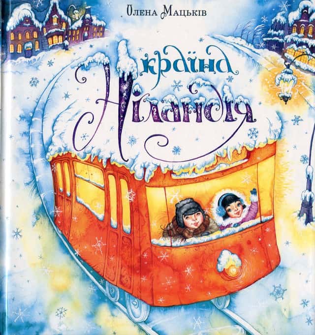 Олена Мацьків - Країна Ніландія