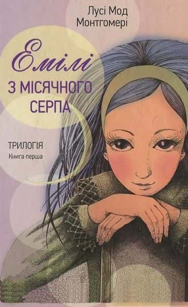Обкладинка книги «Емілі з місячного серпа» — Люсі Мод Монтгомері