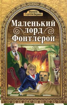 Маленький Лорд Фонтлерой — Френсіс Бернет