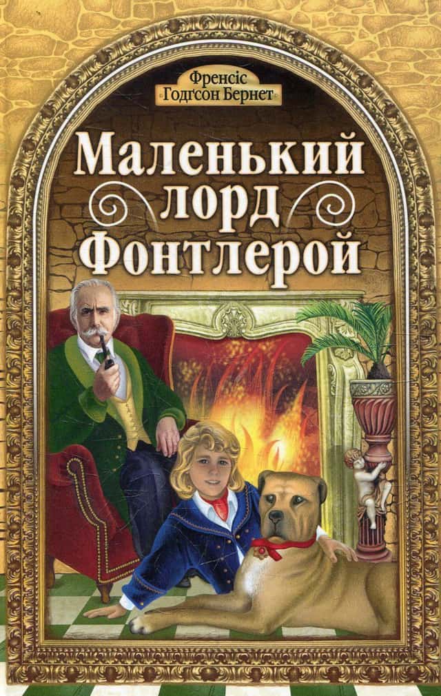 Маленький Лорд Фонтлерой — Френсіс Бернет