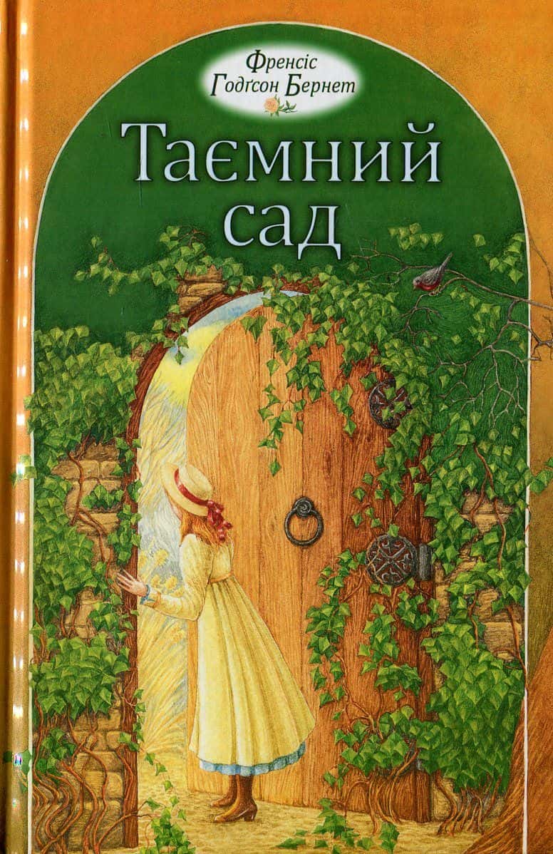 Обкладинка книги «Таємний сад» — Френсіс Бернет