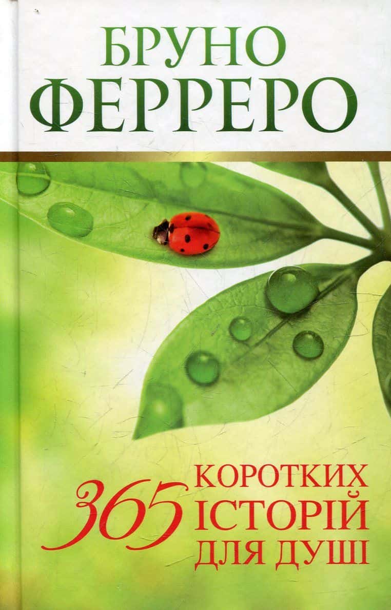 Обкладинка книги «365 коротких історій для душі» — Бруно Ферреро