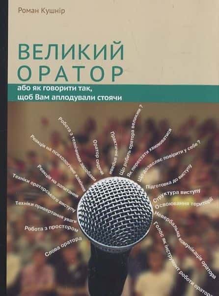 Обкладинка книги «Великий оратор» — Роман Кушнір