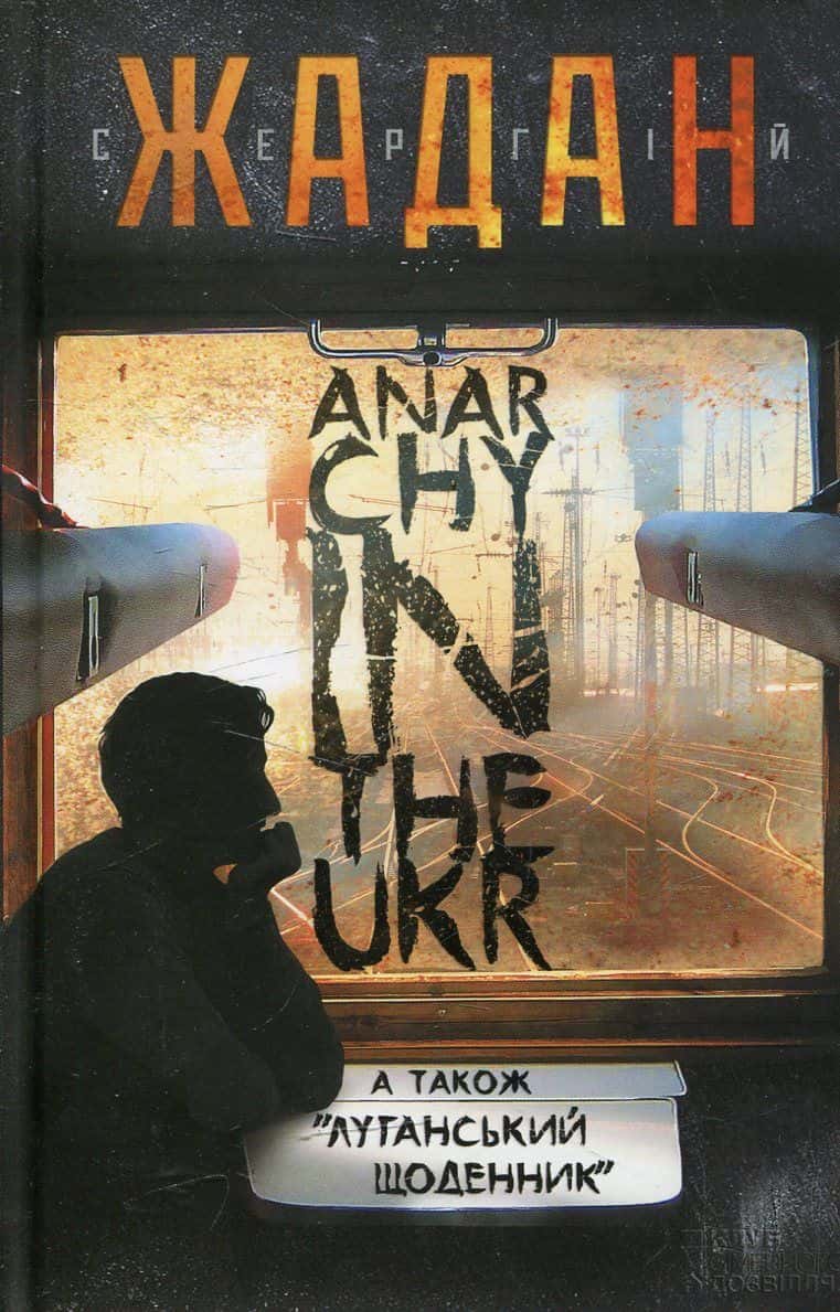 Обкладинка книги «Anarchy in the Ukr» — Сергій Жадан