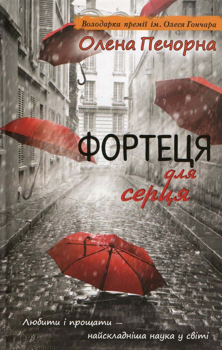 Обкладинка книги «Фортеця для серця» — Олена Печорна