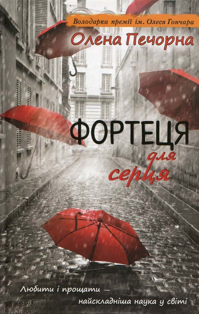 Олена Печорна - Фортеця для серця
