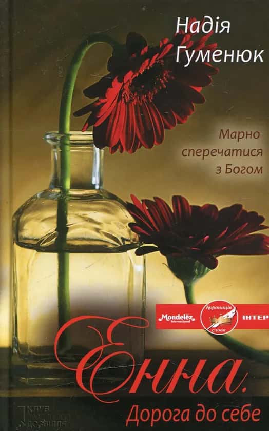Обкладинка книги «Енна. Дорога до себе» — Надія Гуменюк