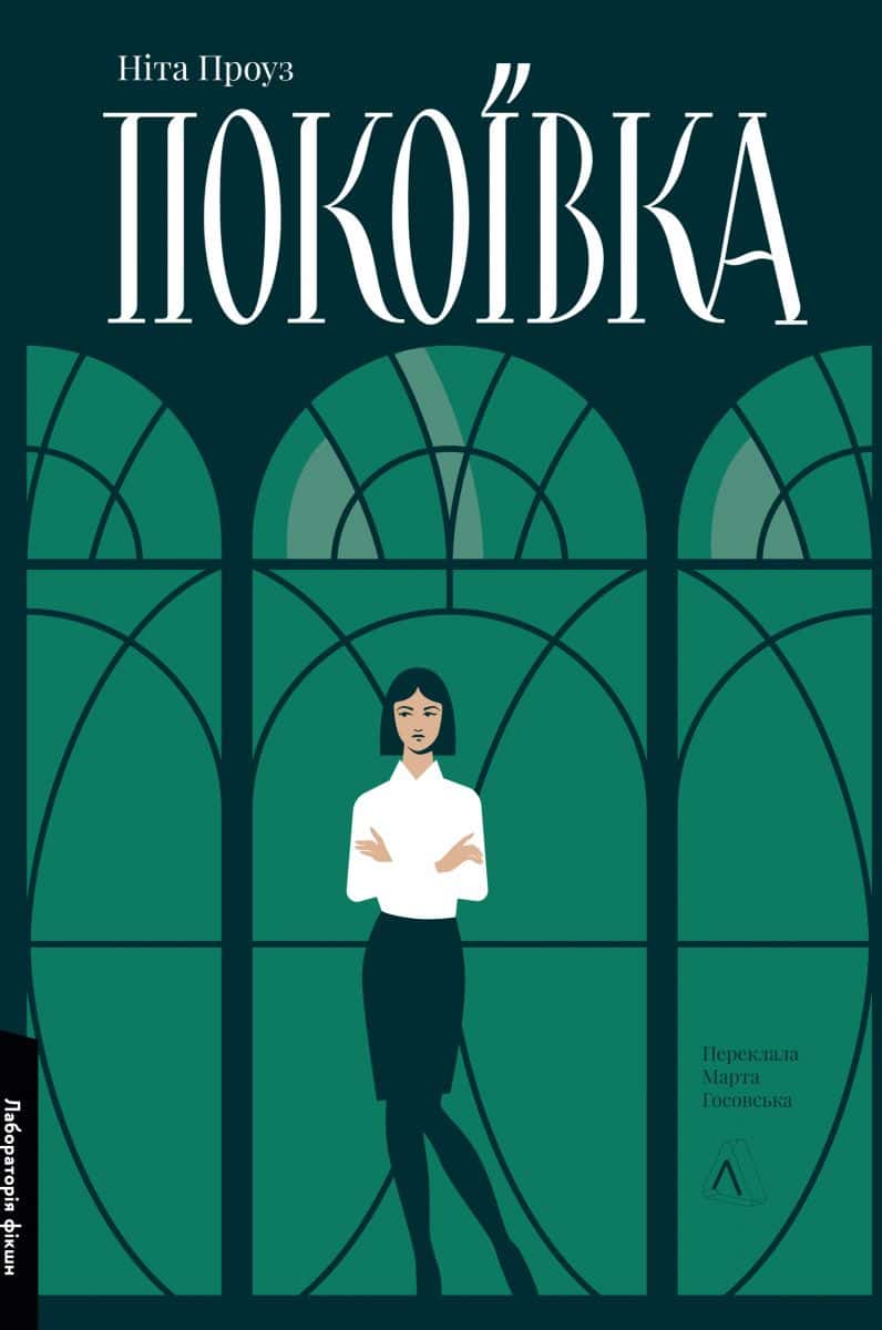 Обкладинка книги «Покоївка» — Ніта Проуз