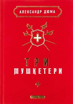 Олександр Дюма - Три мушкетери