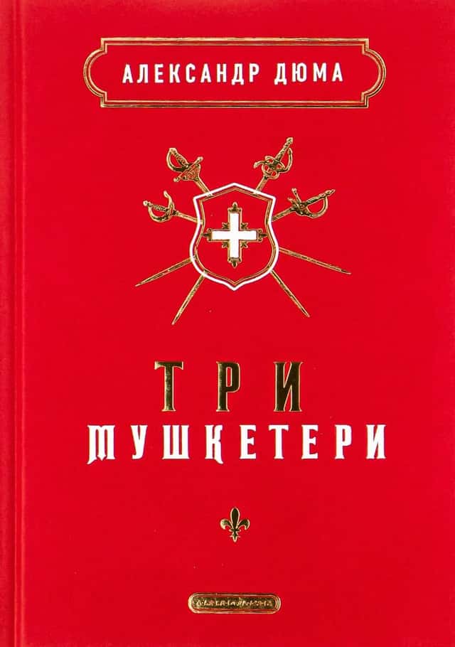 Олександр Дюма - Три мушкетери