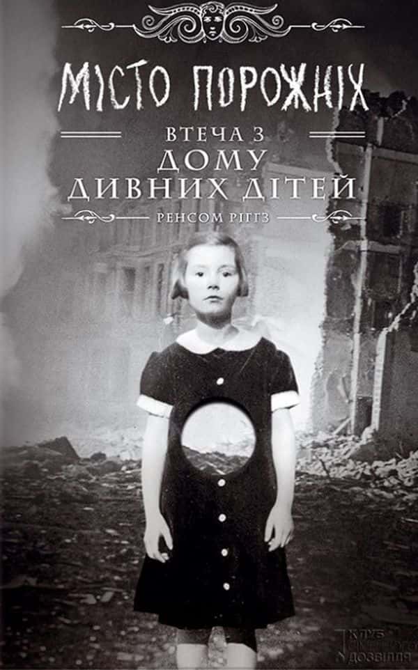 Обкладинка книги «Дім дивних дітей. Книга 2. Місто Порожніх. Втеча з Дому дивних дітей» — Ренсом Ріггз