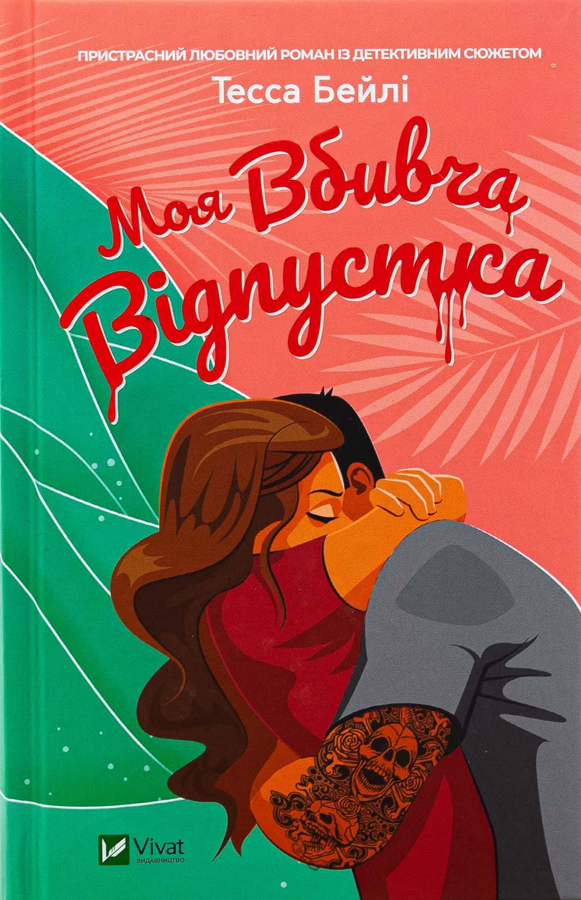 Обкладинка книги «Моя вбивча відпустка» — Тесса Бейлі