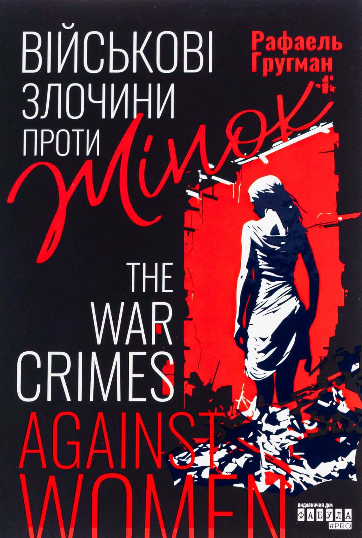 Обкладинка книги «Військові злочини проти жінок» — Рафаель Гругман