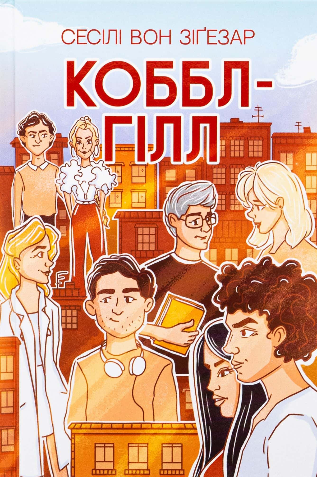 Обкладинка книги «Коббл-Гілл» — Сесілі фон Зіґесар