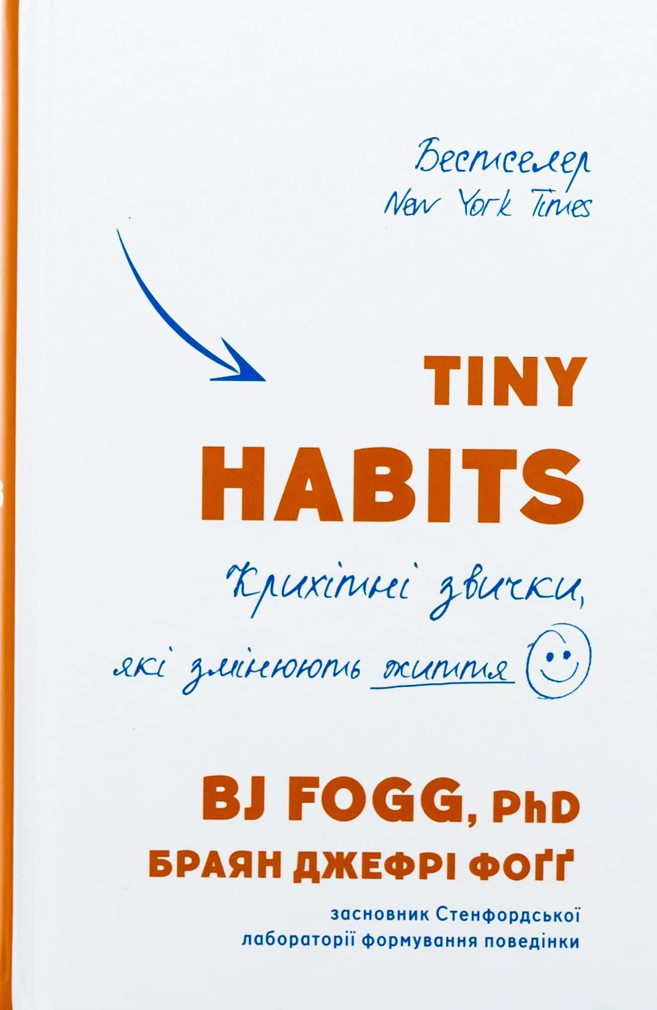 Обкладинка книги «Tiny Habits. Крихітні звички, які змінюють життя» — Браян Джефрі Фоґґ