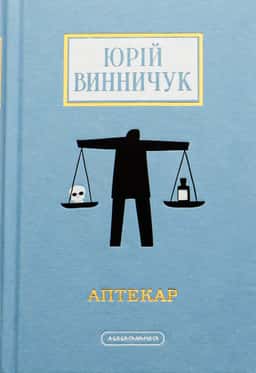 Аптекар