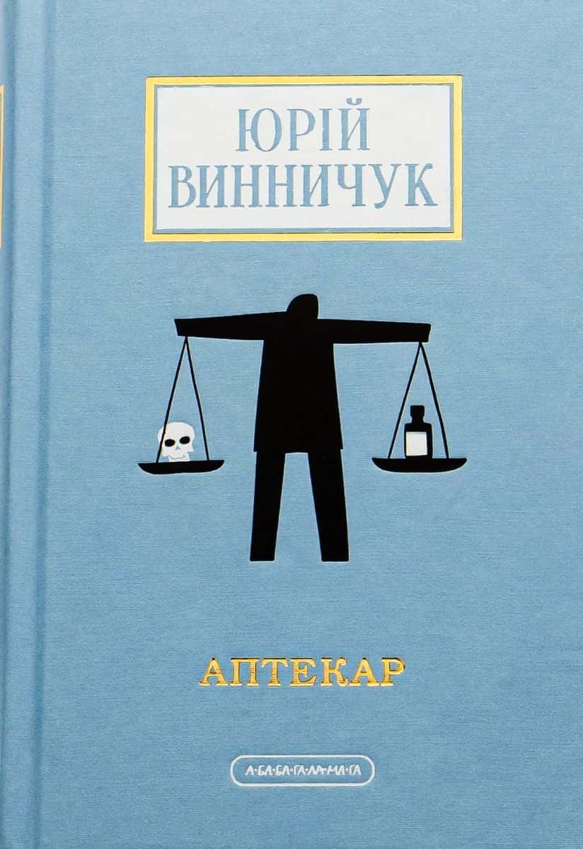 Обкладинка книги «Аптекар» — Юрій Винничук