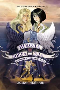 Школа добра і зла. Єдиний Істинний король. Книга 6 — Зоман Чайнані