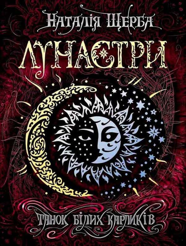 Обкладинка книги «Лунастри. Танок білих карликів. Книга 4» — Наталія Щерба