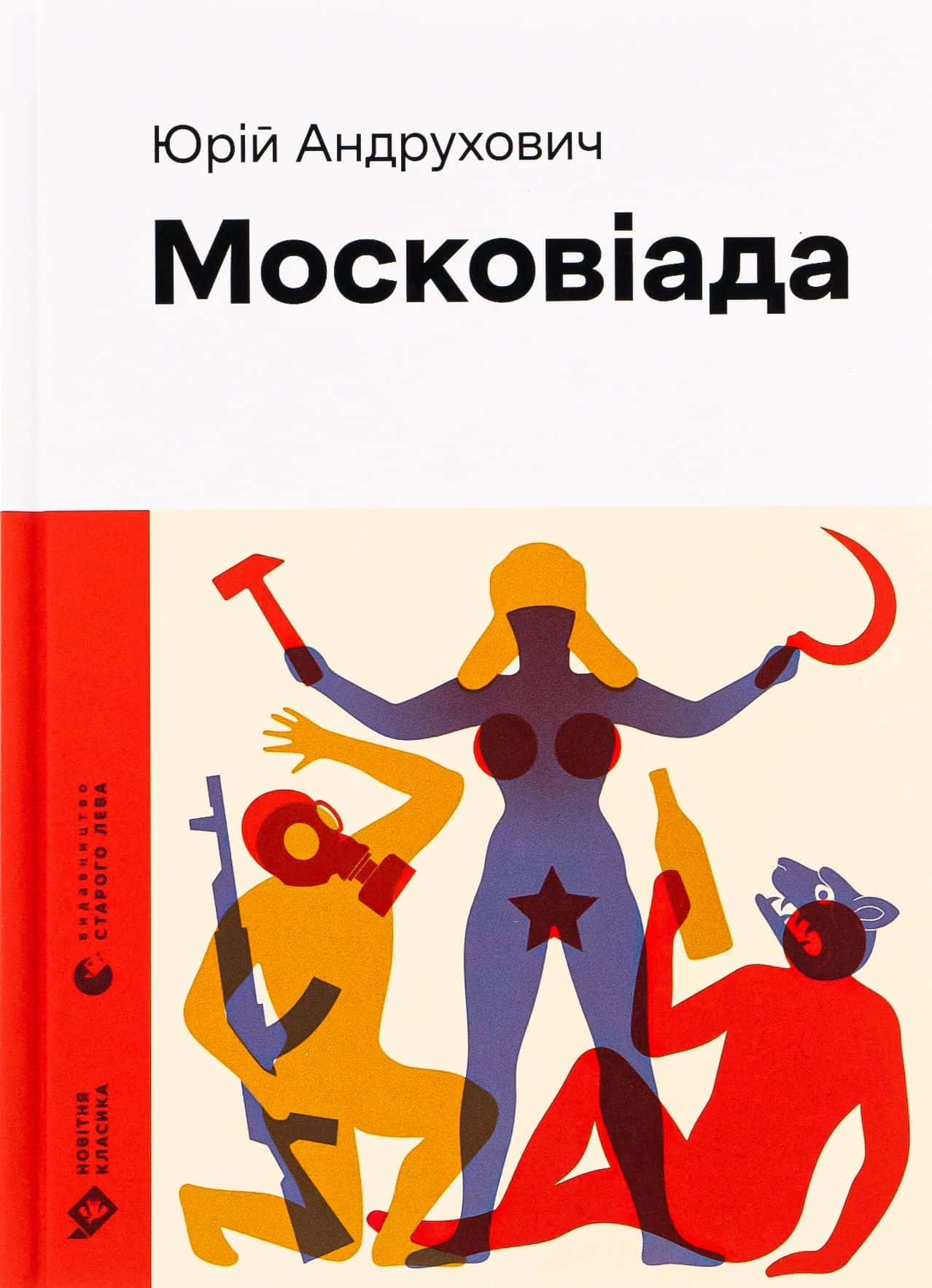 Обкладинка книги «Московіада» — Юрій Андрухович
