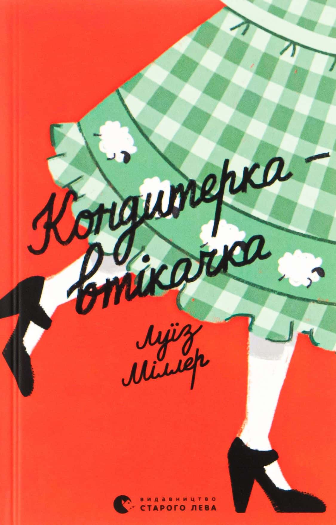 Обкладинка книги «Кондитерка-втікачка» — Ліза Міллєр