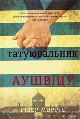 Татуювальник Аушвіцу