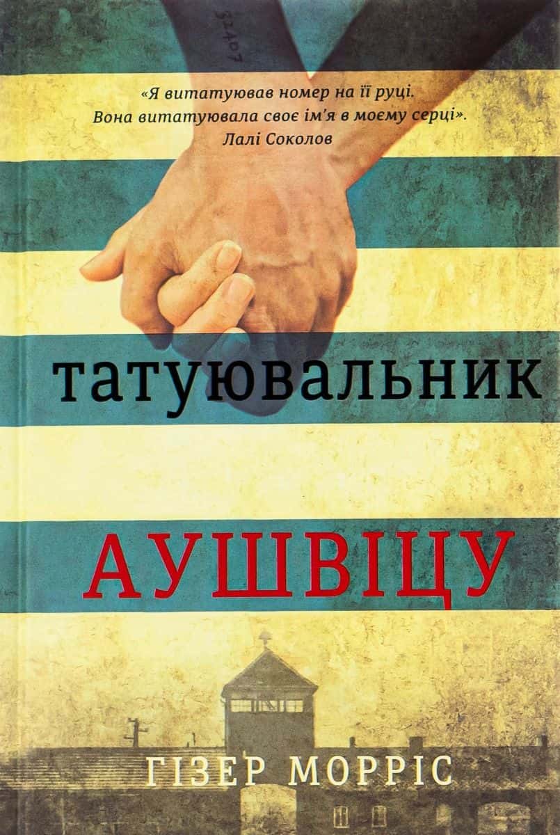 Обкладинка книги «Татуювальник Аушвіцу» — Гізер Морріс