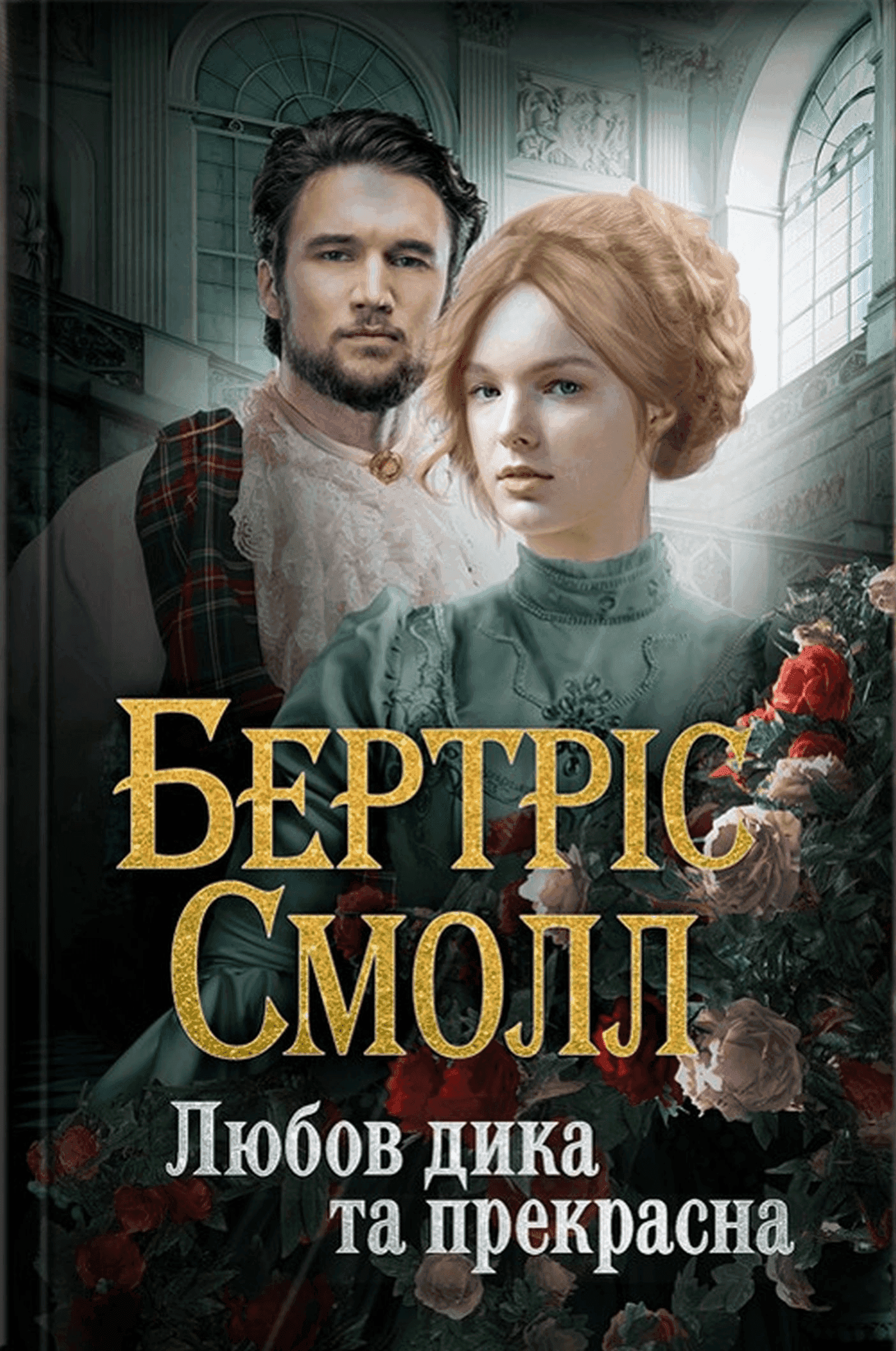 Обкладинка книги «Любов дика та прекрасна» — Бертріс Смолл