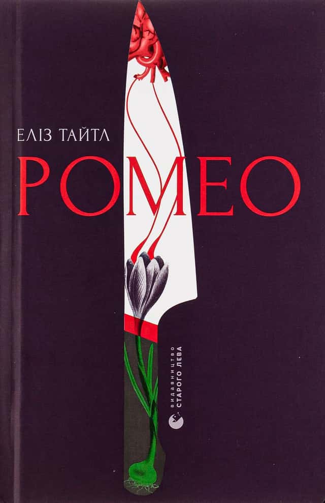 Еліз Тайтл - Ромео