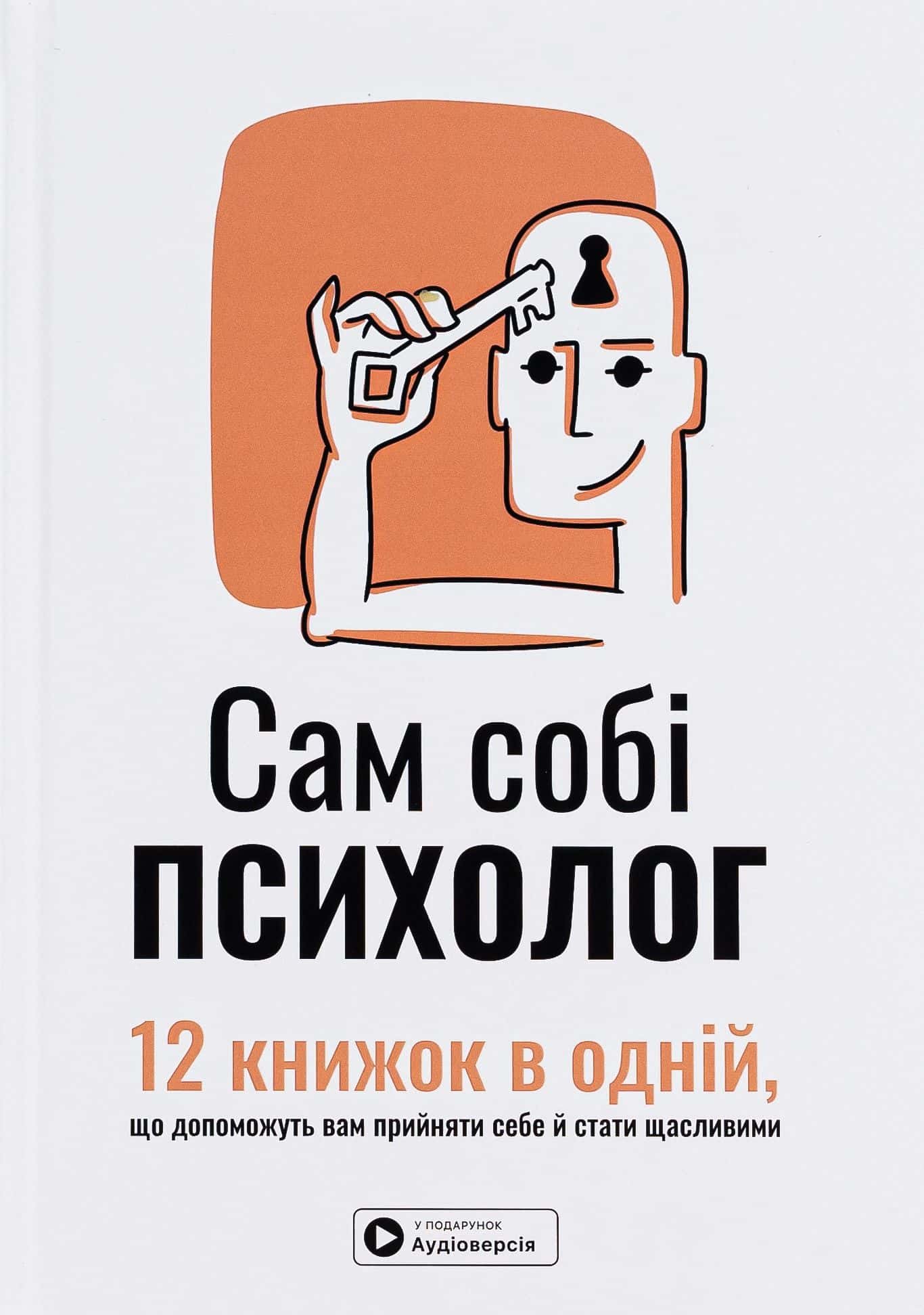 Обкладинка книги «Сам собі психолог. Збірник самарі» — Збірка