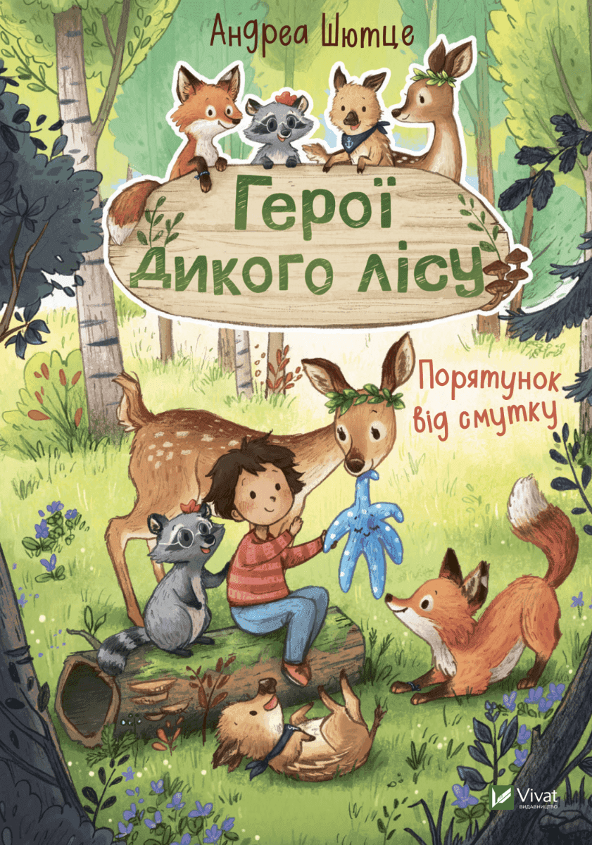Обкладинка книги «Герої дикого лісу. Порятунок від смутку» — Андреа Шютце