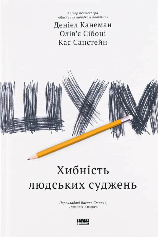 Деніел Канеман, Олів'є Сібоні, Кас Санстейн - Шум. Хибність людських суджень