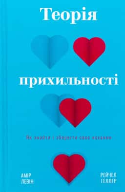 Амір Лєвін, Рейчел Геллер - Теорія прихильності. Як знайти і зберегти своє кохання