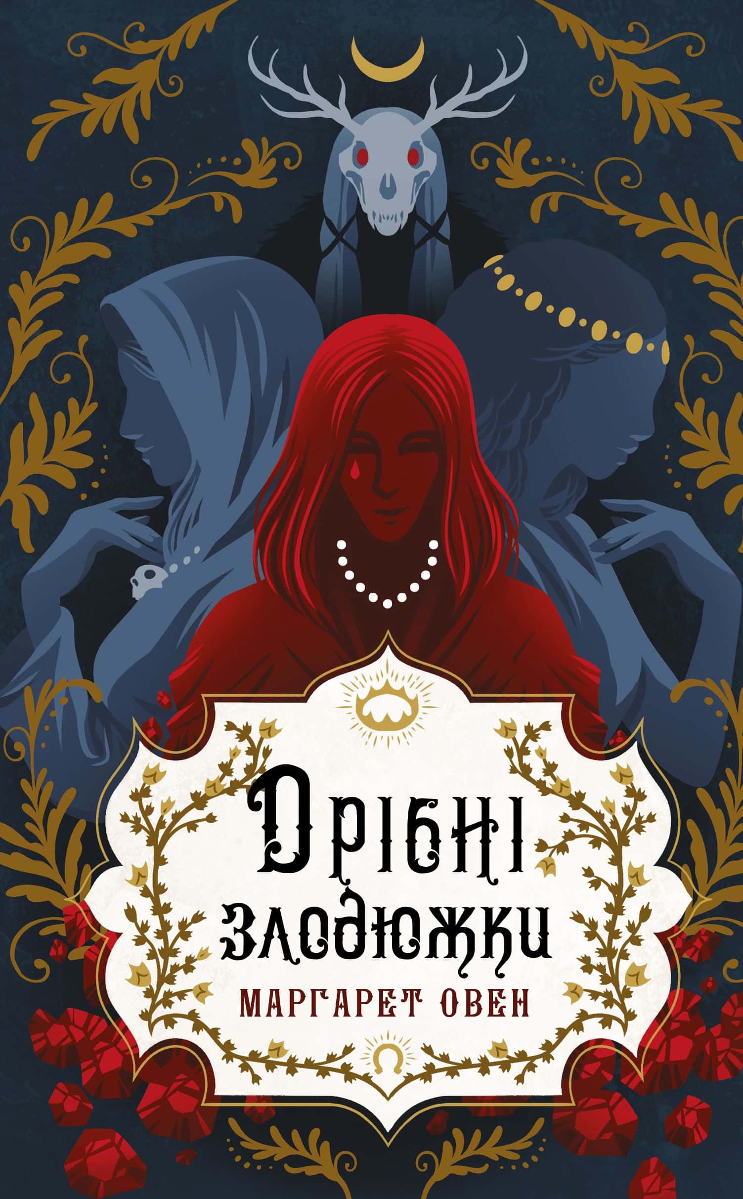 Обкладинка книги «Дрібні злодюжки. Книга 1» — Маргарет Оуен