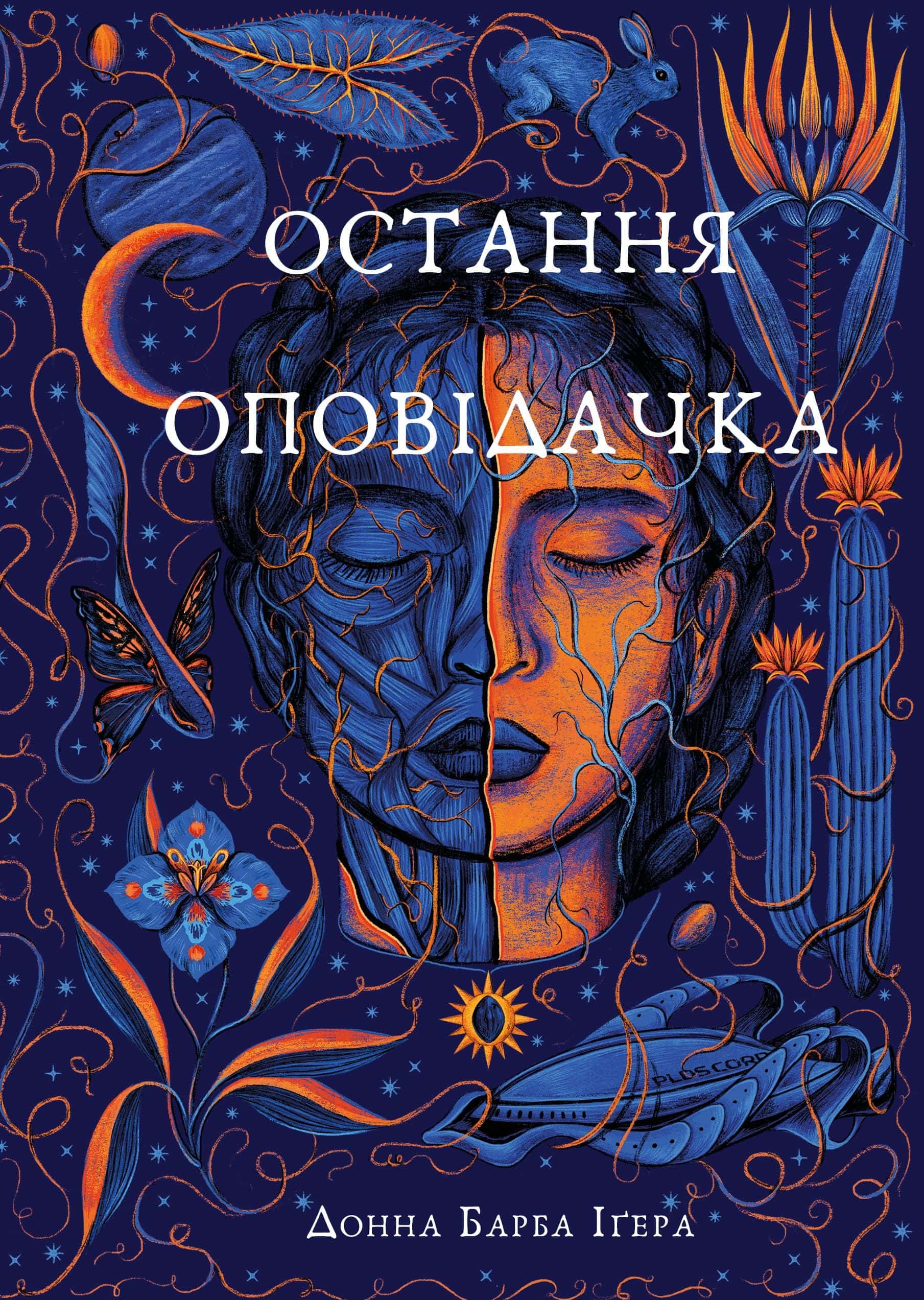 Обкладинка книги «Остання оповідачка» — Донна Барба Іґера